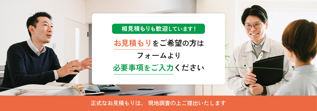お見積もりは無料です。お気軽にご連絡ください。