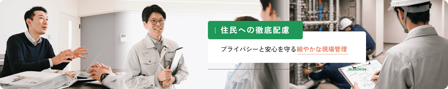 REASON 04 住民への徹底配慮 プライバシーと安心を守る細やかな現場管理