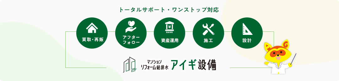 トータルサポート・ワンストップ対応