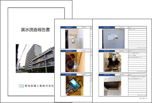 漏水報告書資料