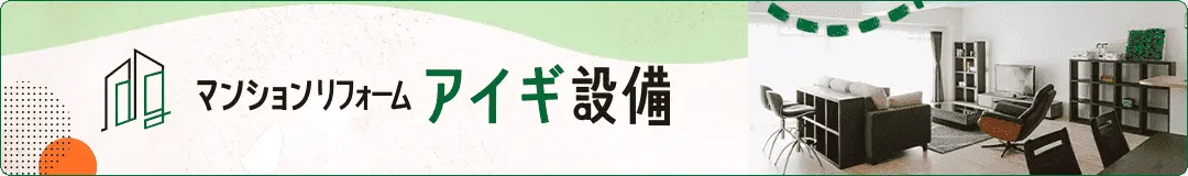 マンションリフォーム専門店 愛岐設備工業