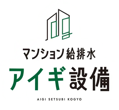 マンション給排水アイギ設備