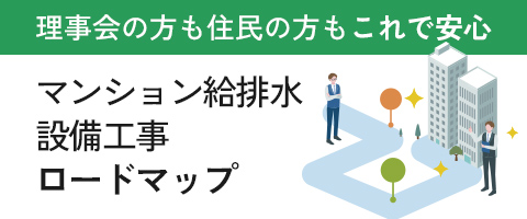 マンション給排水設備工事ロードマップ