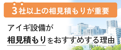 アイギ設備が相見積もりをおすすめする理由