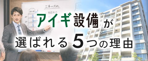 アイギ設備が選ばれる5つの理由